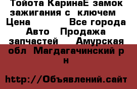 Тойота КаринаЕ замок зажигания с 1ключем › Цена ­ 1 500 - Все города Авто » Продажа запчастей   . Амурская обл.,Магдагачинский р-н